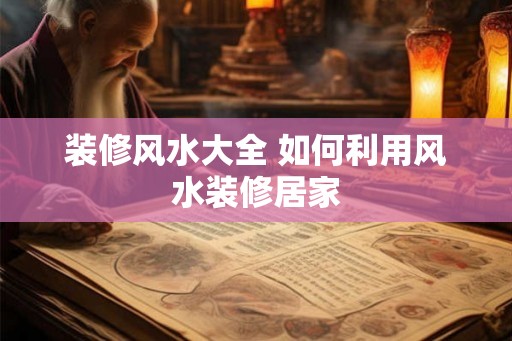 装修风水大全 如何利用风水装修居家