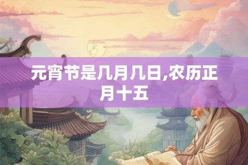 元宵节是几月几日,农历正月十五
