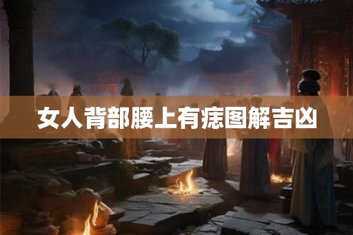 女人背部腰上有痣图解吉凶