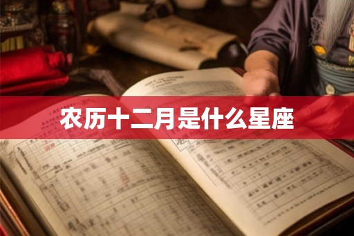 农历十二月是什么星座