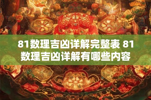81数理吉凶详解完整表 81数理吉凶详解有哪些内容