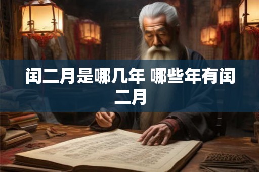 闰二月是哪几年 哪些年有闰二月