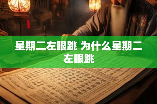 星期二左眼跳 为什么星期二左眼跳
