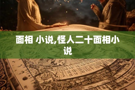 面相 小说,怪人二十面相小说