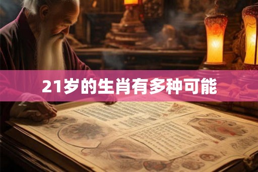 21岁的生肖有多种可能
