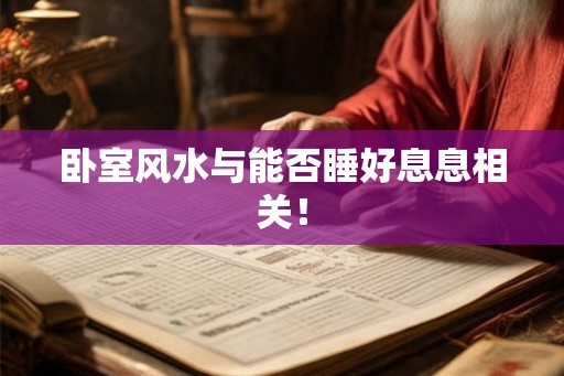 卧室风水与能否睡好息息相关! 卧室风水与能否睡好息息相关!