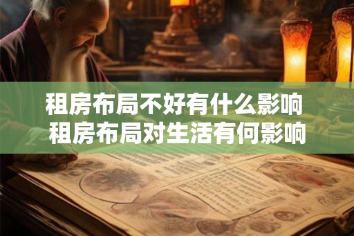 租房布局不好有什么影响 租房布局对生活有何影响 租房布局不好有什么影响 租房布局对生活有何影响