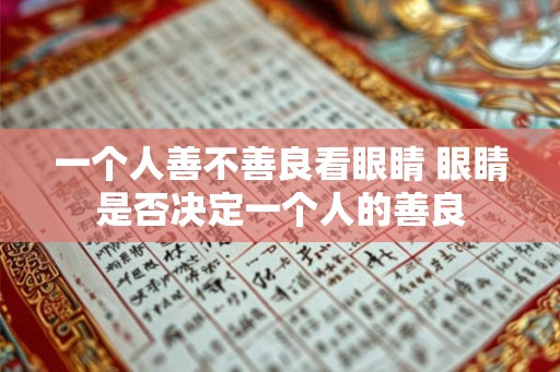 一个人善不善良看眼睛 眼睛是否决定一个人的善良