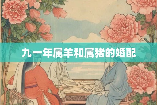 九一年属羊和属猪的婚配
