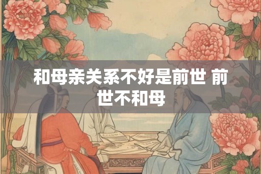 和母亲关系不好是前世 前世不和母
