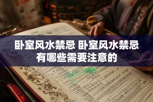 卧室风水禁忌 卧室风水禁忌有哪些需要注意的 卧室风水禁忌 卧室风水禁忌有哪些需要注意的