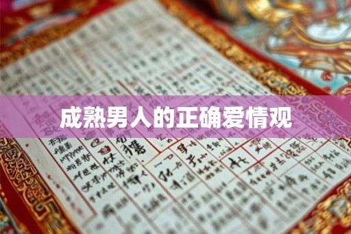 成熟男人的正确爱情观