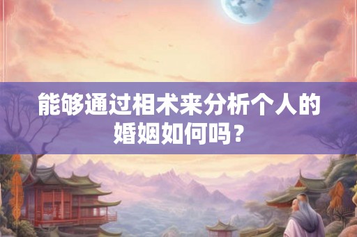 能够通过相术来分析个人的婚姻如何吗？