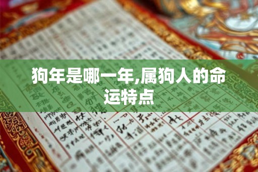 狗年是哪一年,属狗人的命运特点