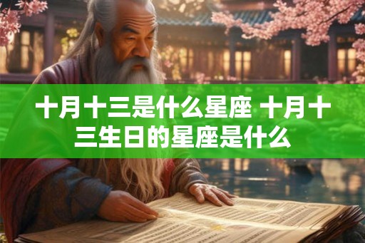 十月十三是什么星座 十月十三生日的星座是什么