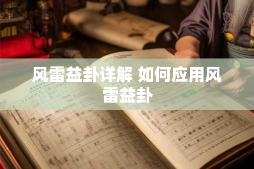 风雷益卦详解 如何应用风雷益卦