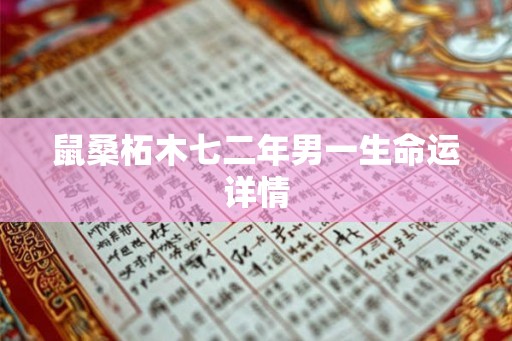 鼠桑柘木七二年男一生命运详情