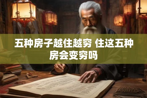 五种房子越住越穷 住这五种房会变穷吗