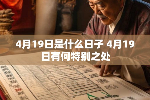 4月19日是什么日子 4月19日有何特别之处