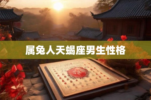 属兔人天蝎座男生性格