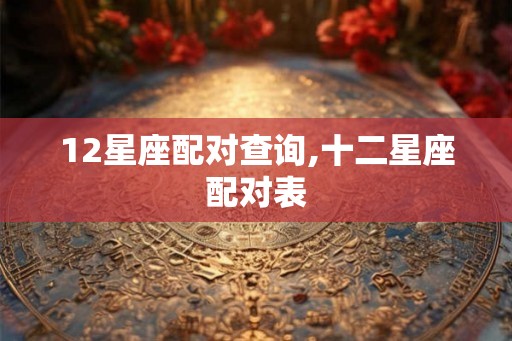 12星座配对查询,十二星座配对表