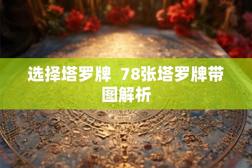 选择塔罗牌  78张塔罗牌带图解析