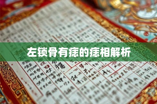 左锁骨有痣的痣相解析