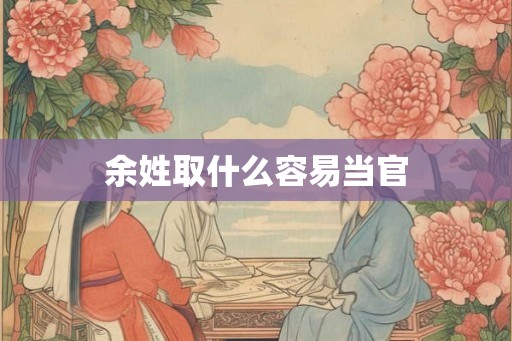 余姓取什么容易当官
