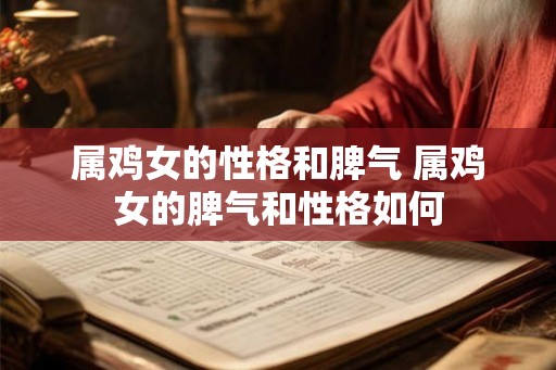 属鸡女的性格和脾气 属鸡女的脾气和性格如何