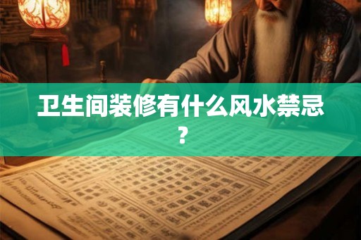 卫生间装修有什么风水禁忌？