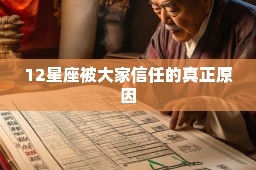 12星座被大家信任的真正原因