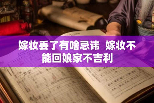 嫁妆丢了有啥忌讳  嫁妆不能回娘家不吉利