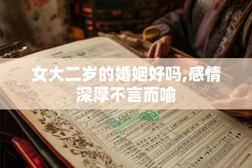 女大二岁的婚姻好吗,感情深厚不言而喻