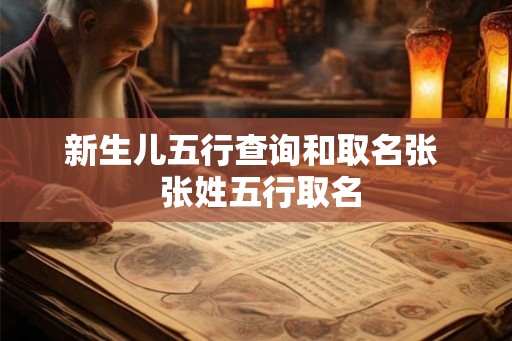 新生儿五行查询和取名张  张姓五行取名