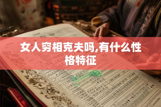 女人穷相克夫吗,有什么性格特征