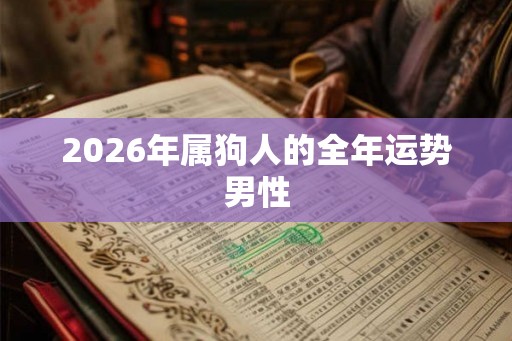 2026年属狗人的全年运势男性
