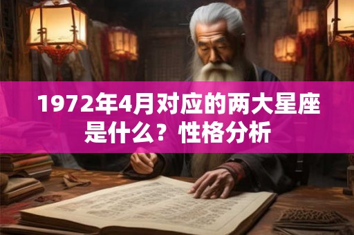 1972年4月对应的两大星座是什么?性格分析 1972年4月对应的两大星座是什么?性格分析