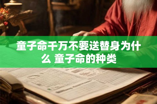 童子命千万不要送替身为什么 童子命的种类