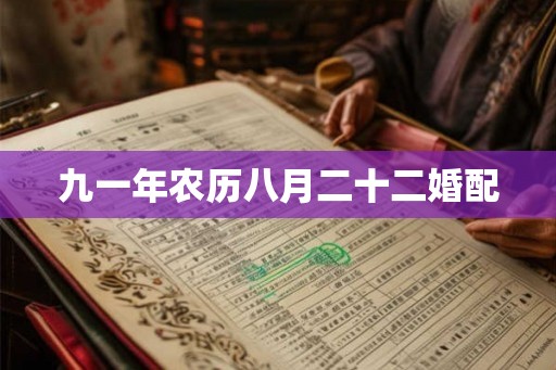 九一年农历八月二十二婚配