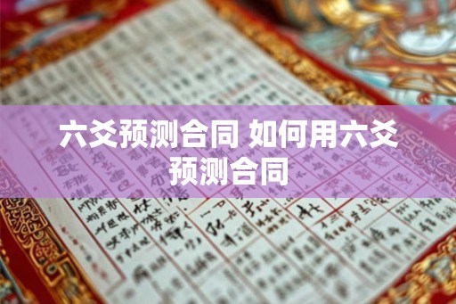 六爻预测合同 如何用六爻预测合同