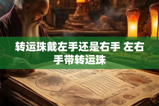 转运珠戴左手还是右手 左右手带转运珠