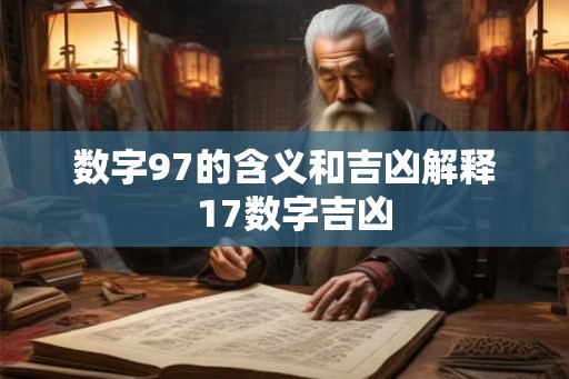 数字97的含义和吉凶解释  17数字吉凶