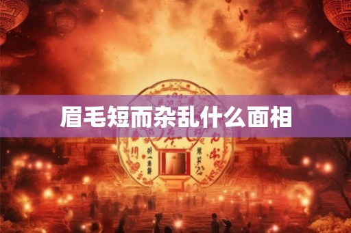 眉毛短而杂乱什么面相