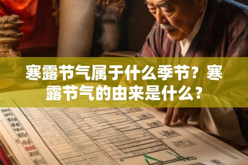 寒露节气属于什么季节？寒露节气的由来是什么？