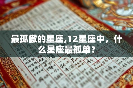最孤傲的星座,12星座中，什么星座最孤单？