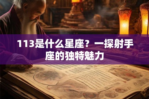 113是什么星座？一探射手座的独特魅力