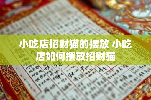 小吃店招财猫的摆放 小吃店如何摆放招财猫