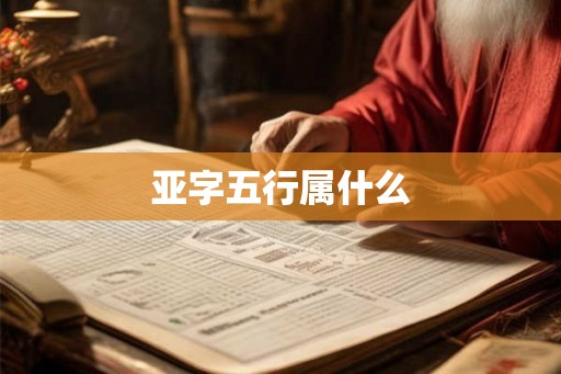 亚字五行属什么