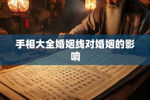 手相大全婚姻线对婚姻的影响