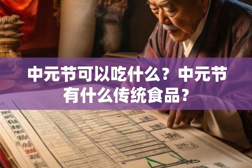 中元节可以吃什么？中元节有什么传统食品？